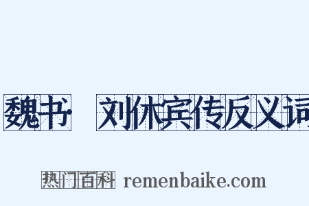 魏书·刘休宾传反义词是什么意思的图片